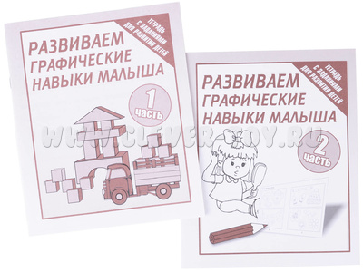 Набор рабочих тетрадей "Развиваем графические навыки малыша" (2 части) Набор рабочих тетрадей "Развиваем графические навыки малыша" (2 части)