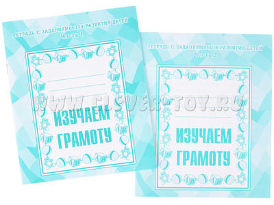 Набор рабочих тетрадей "Изучаем грамоту" (2 части) Набор рабочих тетрадей "Изучаем грамоту" (2 части)
