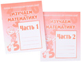Набор рабочих тетрадей "Изучаем математику" (2 части) Набор рабочих тетрадей "Изучаем математику" (2 части)
