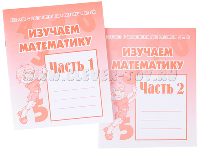 Набор рабочих тетрадей "Изучаем математику" (2 части) Набор рабочих тетрадей "Изучаем математику" (2 части)