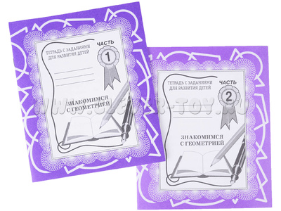 Набор рабочих тетрадей "Знакомимся с геометрией" (2 части) Набор рабочих тетрадей "Знакомимся с геометрией" (2 части)