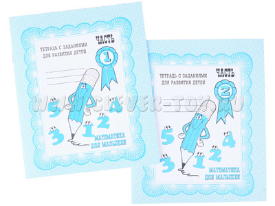 Набор рабочих тетрадей "Математика для малышей" (2 части) Набор рабочих тетрадей "Математика для малышей" (2 части)