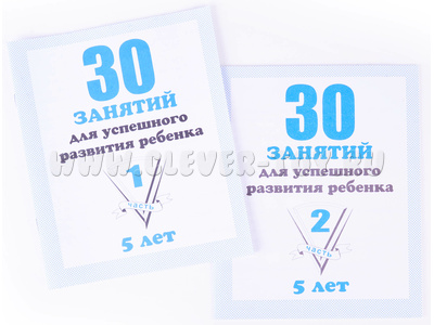 Набор рабочих тетрадей "30 занятий для успешного развития ребенка 5-и лет" (2 части) Набор рабочих тетрадей "30 занятий для успешного развития ребенка 5-и лет" (2 части)