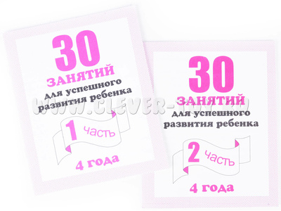 Набор рабочих тетрадей "30 занятий для успешного развития ребенка 4-х лет" (2 части) Набор рабочих тетрадей "30 занятий для успешного развития ребенка 4-х лет" (2 части)