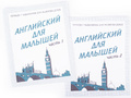Набор рабочих тетрадей "Английский для малышей" (2 части) Набор рабочих тетрадей "Английский для малышей" (2 части)