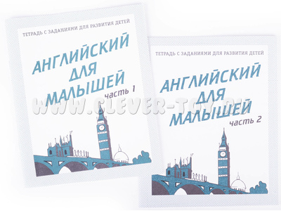 Набор рабочих тетрадей "Английский для малышей" (2 части) Набор рабочих тетрадей "Английский для малышей" (2 части)