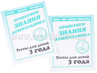 Набор рабочих тетрадей "Тестовые задания для 3-х лет" (2 части) Набор рабочих тетрадей "Тестовые задания для 3-х лет" (2 части)