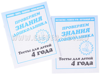 Набор рабочих тетрадей "Тестовые задания для 4-х лет" (2 части) Набор рабочих тетрадей "Тестовые задания для 4-х лет" (2 части)