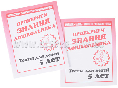 Набор рабочих тетрадей "Тестовые задания для 5-и лет" (2 части) Набор рабочих тетрадей "Тестовые задания для 5-и лет" (2 части)