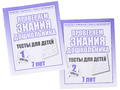 Набор рабочих тетрадей "Тестовые задания для 7-и лет" (2 части) Набор рабочих тетрадей "Тестовые задания для 7-и лет" (2 части)