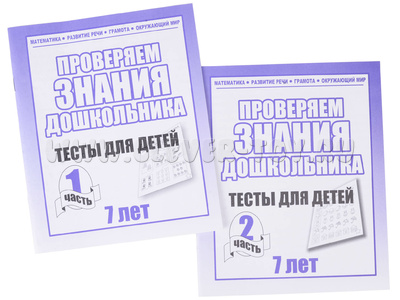 Набор рабочих тетрадей "Тестовые задания для 7-и лет" (2 части) Набор рабочих тетрадей "Тестовые задания для 7-и лет" (2 части)