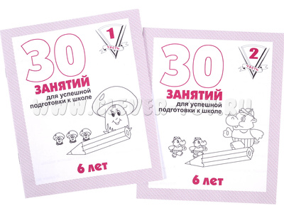 Набор рабочих тетрадей "30 занятий для успешной подготовки к школе детей 6-и лет" (2 части) Набор рабочих тетрадей "30 занятий для успешной подготовки к школе детей 6-и лет" (2 части)