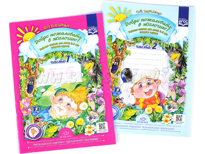 Набор Рабочих тетрадей для детей 5-6 лет Добро пожаловать в экологию 1+2 части Набор Рабочих тетрадей для детей 5-6 лет Добро пожаловать в экологию 1+2 части