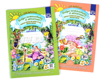 Набор Рабочих тетрадей для детей 4-5 лет Добро пожаловать в экологию 1+2 части Набор Рабочих тетрадей для детей 4-5 лет Добро пожаловать в экологию 1+2 части
