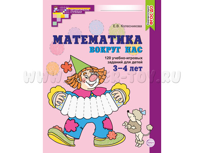 Рабочая тетрадь Математика вокруг нас для детей 3-4 лет ФГОС ДО (2024) Цветная Рабочая тетрадь Математика вокруг нас для детей 3-4 лет ФГОС ДО (2024) Цветная