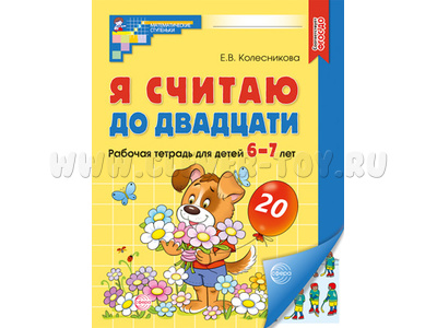 Рабочая тетрадь Я считаю до двадцати для детей 6-7 лет.ФГОС ДО (2024) Цветная Рабочая тетрадь Я считаю до двадцати для детей 6-7 лет.ФГОС ДО (2024) Цветная