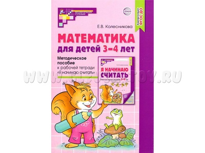 Методическое пособие к тетради Я начинаю считать Математика для детей 3-4 лет ФГОС ДО (2024) Методическое пособие к тетради Я начинаю считать Математика для детей 3-4 лет ФГОС ДО (2024)