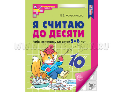 Рабочая тетрадь Я считаю до десяти для детей 5-6 лет. ФГОС ДО (2024) Ч/Б Рабочая тетрадь Я считаю до десяти для детей 5-6 лет. ФГОС ДО (2024) Ч/Б