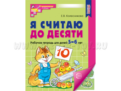 Рабочая тетрадь Я считаю до десяти для детей 5-6 лет. ФГОС ДО (2024) Цветная Рабочая тетрадь Я считаю до десяти для детей 5-6 лет. ФГОС ДО (2024) Цветная