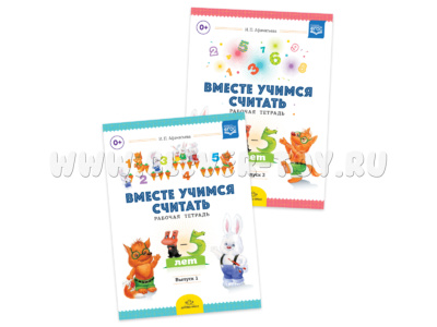 Набор "Вместе учимся считать" 4-5 лет (1 и 2 выпуск). ФГОС Набор "Вместе учимся считать" 4-5 лет (1 и 2 выпуск). ФГОС