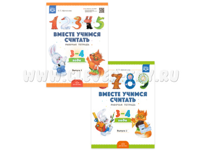 Набор "Вместе учимся считать" 3-4 лет (1 и 2 выпуск). ФГОС Набор "Вместе учимся считать" 3-4 лет (1 и 2 выпуск). ФГОС