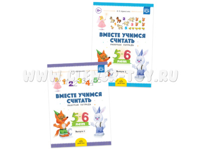 Набор "Вместе учимся считать" 5-6 лет (1 и 2 выпуск). ФГОС Набор "Вместе учимся считать" 5-6 лет (1 и 2 выпуск). ФГОС