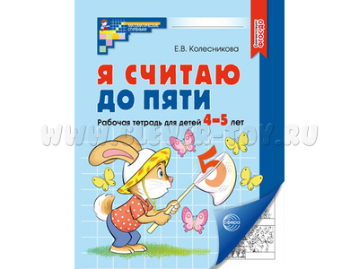 Рабочая тетрадь Я считаю до пяти для детей 4-5 лет. ФГОС ДО (2024) Ч/Б Рабочая тетрадь Я считаю до пяти для детей 4-5 лет. ФГОС ДО (2024) Ч/Б