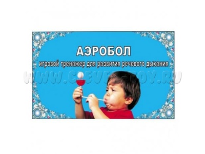 Аэробол (тренажер для дыхания) Аэробол (тренажер для дыхания)
