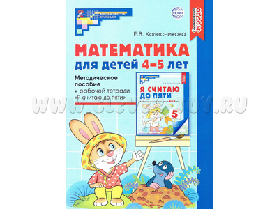 Методическое пособие к тетради Я считаю до пяти Математика для детей 4-5 лет ФГОС ДО (2024) Методическое пособие к тетради Я считаю до пяти Математика для детей 4-5 лет ФГОС ДО (2024)