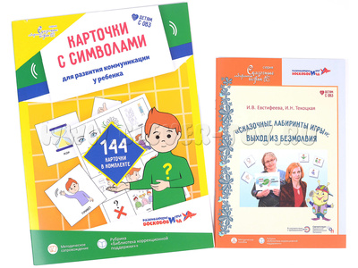 "Сказочные лабиринты игры": выход из безмолвия. Методическое пособие и карточки с символами для развития коммуникации у ребенка "Сказочные лабиринты игры": выход из безмолвия. Методическое пособие и карточки с символами для развития коммуникации у ребенка