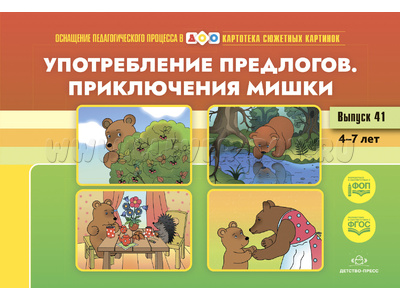 Картотека сюжетных картинок 41. Употребление предлогов. Приключения Мишки. 4-7 лет. ФГОС Картотека сюжетных картинок 41. Употребление предлогов. Приключения Мишки. 4-7 лет. ФГОС
