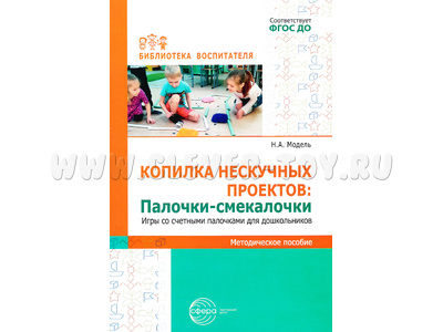 Копилка нескучных проектов. Палочки-смекалочки. Игры со счетными палочками для дошкольников Копилка нескучных проектов. Палочки-смекалочки. Игры со счетными палочками для дошкольников