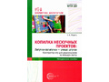 Копилка нескучных проектов: Липучки-залипучки. Конструктор игр для дошкольников из велькро-ленты Копилка нескучных проектов: Липучки-залипучки. Конструктор игр для дошкольников из велькро-ленты