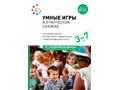 Умные игры в этнических сказках: методическое пособие по работе с детьми 3-7 лет. Под ред. Вотиновой О.М., Паруниной Л.В. Умные игры в этнических сказках: методическое пособие по работе с детьми 3-7 лет. Под ред. Вотиновой О.М., Паруниной Л.В.