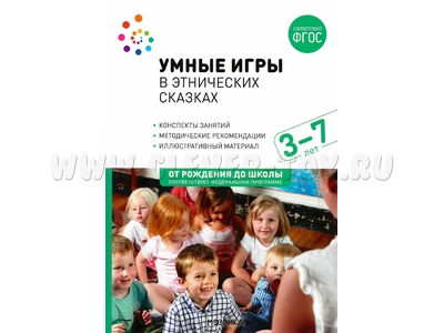 Умные игры в этнических сказках: методическое пособие по работе с детьми 3-7 лет. Под ред. Вотиновой О.М., Паруниной Л.В. Умные игры в этнических сказках: методическое пособие по работе с детьми 3-7 лет. Под ред. Вотиновой О.М., Паруниной Л.В.