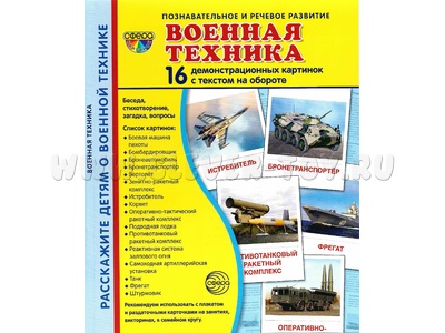 Демонстрационные картинки СУПЕР. Военная техника (16 шт.) Демонстрационные картинки СУПЕР. Военная техника (16 шт.)