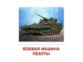 Демонстрационные картинки СУПЕР. Военная техника (16 шт.) Демонстрационные картинки СУПЕР. Военная техника (16 шт.)