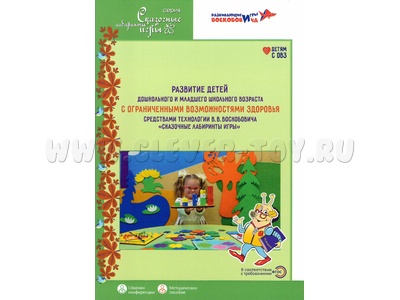 Сказочные лабиринты игры Развитие детей с ОВЗ средствами технологии Воскобовича Методическое пособие Сказочные лабиринты игры Развитие детей с ОВЗ средствами технологии Воскобовича Методическое пособие