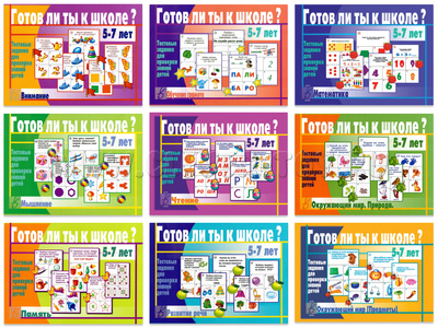 Набор тестовых заданий "Готов ли ты к школе" Набор тестовых заданий "Готов ли ты к школе"