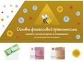 Учебно-методический комплекс «УЛЯ. Основы финансовой грамотности» Учебно-методический комплекс «УЛЯ. Основы финансовой грамотности»