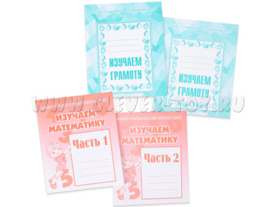 Набор из 4 рабочих тетрадей "Изучаем математику" и "Изучаем грамоту" Набор из 4 рабочих тетрадей "Изучаем математику" и "Изучаем грамоту"