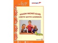 Альбом мнемотаблиц Смотри - Шнуруй - Запоминай Методическое пособие Альбом мнемотаблиц Смотри - Шнуруй - Запоминай Методическое пособие