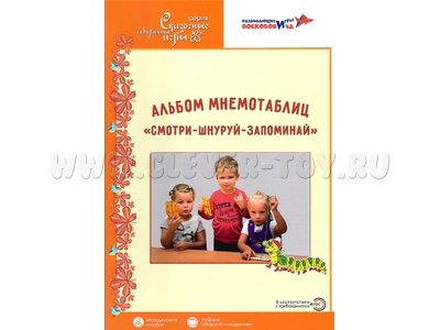 Альбом мнемотаблиц Смотри - Шнуруй - Запоминай Методическое пособие Альбом мнемотаблиц Смотри - Шнуруй - Запоминай Методическое пособие