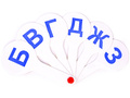Касса (веер) парные согласные буквы Касса (веер) парные согласные буквы