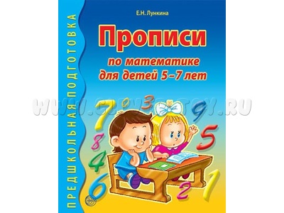 Рабочая тетрадь Прописи по математике для детей 5-7 лет ФГОС ДО (2024) Ч/Б Рабочая тетрадь Прописи по математике для детей 5-7 лет ФГОС ДО (2024) Ч/Б