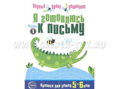 Прописи для детей 5-6 лет Я готовлюсь к письму часть 1 ФГОС ДО (2023) Ч/Б Прописи для детей 5-6 лет Я готовлюсь к письму часть 1 ФГОС ДО (2023) Ч/Б