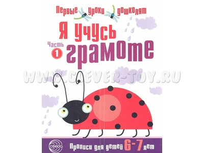 Прописи для детей 6-7 лет Я учусь грамоте часть 1 ФГОС ДО (2023) Ч/Б Прописи для детей 6-7 лет Я учусь грамоте часть 1 ФГОС ДО (2023) Ч/Б