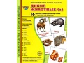 Демонстрационные картинки СУПЕР. Дикие животные 1 (16 шт.) Демонстрационные картинки СУПЕР. Дикие животные 1 (16 шт.)