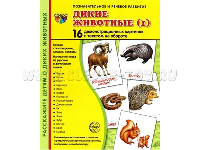 Демонстрационные картинки СУПЕР. Дикие животные 1 (16 шт.) Демонстрационные картинки СУПЕР. Дикие животные 1 (16 шт.)