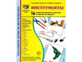 Демонстрационные картинки СУПЕР. Инструменты (16 шт.) Демонстрационные картинки СУПЕР. Инструменты (16 шт.)